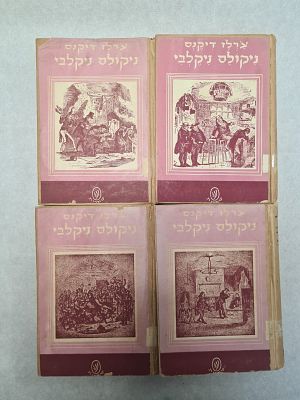 מבוקש. צ'ארלס דיקנס. "ניקולס ניקלבי". ארבעה כרכים א'-ד', ראו אור ב-1954. בכריכה קשה, במצב טוב.