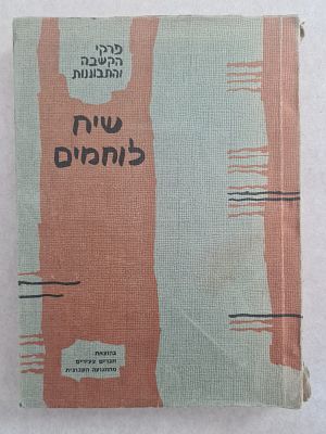 "שיח לוחמים - פרקי הקשבה והתבוננות". בהוצאת חברים צעירים מהתנועה הקיבוצית. הדפסה שנייה 1968. 