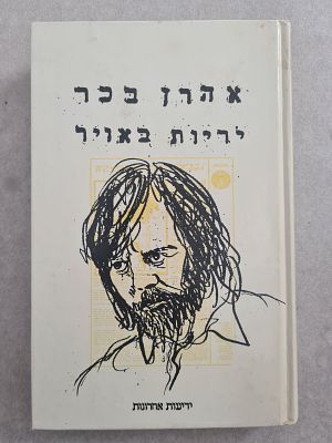 מבוקש מאוד. "יריות באויר", מאת אהרון בכר. איורים ועטיפה- דני קרמן. ראה אור בשנת 1989 בכריכה קשה 