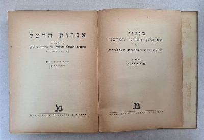 נדיר. "אגרות הרצל - מראשית הפעולה הציונית עד הקונגרס הראשון". (מאי 1895-אוגוסט 1897). כרך 