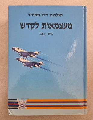 נדיר. "מעצמאות לקדש -1949-1956 - תולדות חיל האוויר". מאת רס"ן יצחק שטייגמן. ראה אור ב-1990 