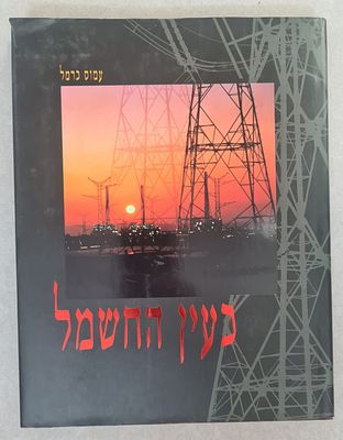 לא שכיח. אלבו אודות חברת החשמל. "בעין החשמל". מאת עמוס כרמל. ראה אור בכריכה קשה, עם עטיפת הנייר 