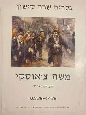 כרזת תערוכת אמנות ישראלית, של האמן משה צ'אוסקי (1935-2014). בגלריה שרה קישון בת-א. בשנת 1979.