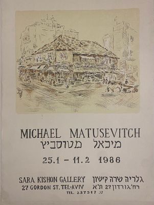 כרזת תערוכה של אמנות ישראלית. האמן מיכאל מטוסביץ' (1929-2007). בגלריה שרה קישון בת-א. ב-1986. 