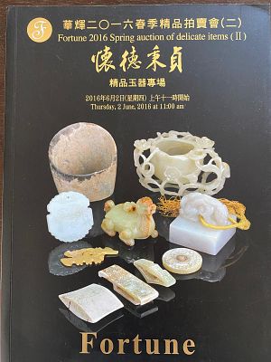 סין. קטלוג של מכירה פומבית של חפצי ג'ייד סיני, מגולפים ביד אמנים מומחים. FORTUNE אביב 2016. 157 