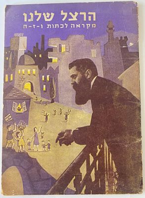 הרצל. ספר "הרצל שלנו" 1960. ספר לימוד וינטג' לכיתות ו', ז', ח'. 32 עמודים, במצב כפי גילו.