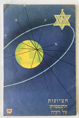 ספר ישן מאויר היטב, "הציונות - התגשמותו של רעיון". אודות תולדות הציונות והקמת מדינת ישראל.