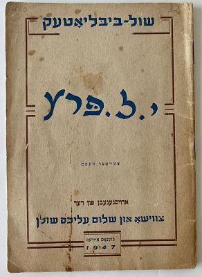 י.ל. פרץ (1852-1918). ספר רב שנים במיוחד, באידיש, מסידרת "שול ביבליוטקה". הספר מוקדש לסופר 