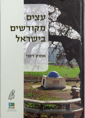 ספר בפורמט אלבומי "עצים מקודשים בישראל". מאת אמוץ דפני. ראה אור בכריכה קשה. 160 עמודים במצב טוב 