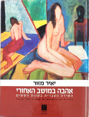 "אהבה במושב האחורי - השירה העברית בשנות הששים", מאת פרופסור יאיר מזור. בלווית עבודות אמנות מאת 