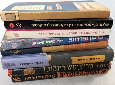 לוט 8 ספרים בכריכה קשה ורכה של פוליטיקה עולמית בתקופות השונות. 
"האם שונו פני הקאפיטליזם?"; 