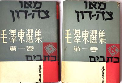 מאו צה דון - שני כרכים. 1 ו-2. כתבים נבחרים. כריכה קשה, עם עטיפות הנייר המקוריות. תורגמו 