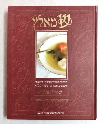 ספר אלבומי יוצא מהכלל "שמאלץ - המטבח היהודי המרח-אירופאי, מתכונים, מסורות וסיפורי סבתא". מאת 