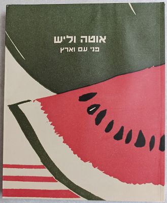 ספר נדיר ומבוקש. אלבום אוטה וליש "פני עם וארץ". ראה אור בהוצאת מוזיאון תל-אביב לאמנות, בשנת 