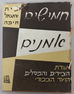 ספר אלבומי חשוב, אספני וקשה במציאה. "חמישים אמנים", עם הקדמה של מארק שאגל. ראה אור על ידי בית 