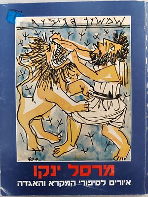 מרסל ינקו. "איורים לסיפורי המקרא והאגדה". האיורים בצבעים מלאי חיים. כריכה רכה. ראה אור ב-1985. 