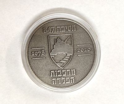 מדליה חטיבה 847 - 1978-2020 "מרכבות הפלדה". חטיבה 847 – עוצבת "מרכבות הפלדה" הייתה חטיבת שריון 