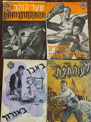 לוט: 4 ספרי פאלפ. לוט הכולל 4 ספרי פאלפ וספרי כיס, מאמצע המאה ה-20. המארז מכיל כותרים בהוצאות 