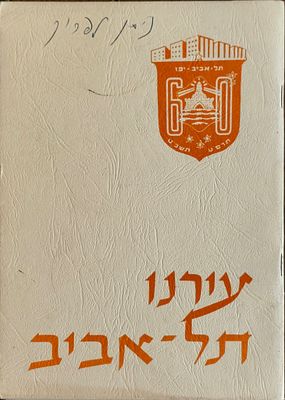עירנו תל אביב. מאת: יהודית אביבי, רחל אדלר ויהודית פודולית. אלבום וספר לימוד המציג את תולדותיה 
