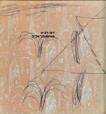 רפי לביא – קטלוג תערוכה מאת רפי לביא. מוזיאון תל אביב. קטלוג התערוכה המקיפה של האמן רפי לביא 