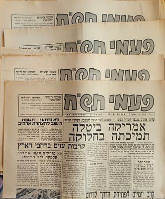 לוט: 15 גליונות של העיתון השבועי "פעמי תש"ח" – בהוצאת משרד החינוך והתרבות. לוט הכולל 15 גליונות 