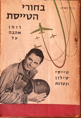 בחורי הטייסת - רומן אהבה על טייסי סילון ונערות. מאת: מ. ק. באנינג. רומן העוסק בעולמם של טייסי 