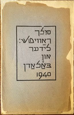 לידער און באלאדן (שירים ובלדות). מאת: מלך ראוויטש. מקסיקו, 1940. קובץ שירים ובלדות ביידיש מאת 