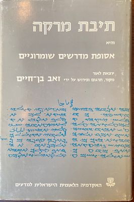 תיבת מרקה והיא אסופת מדרשים שומרוניים. מאת: זאב בן-חיים. האקדמיה הלאומית הישראלית למדעים 