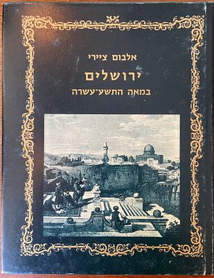אלבום ציורי ירושלים במאה התשע-עשרה. עורך: אלי שילר. אלבום המאגד מבחר איורים ורישומים היסטוריים 