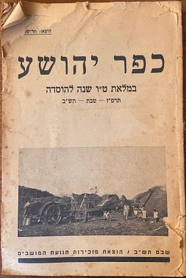 כפר יהושע במלאת ט"ו שנה להוסדה. הוצאת מזכירות תנועת המושבים, שבט תש"ב [1942]. חוברת יובל רשמית 