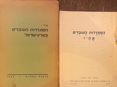 לוט: שני ספרים העוסקים בהסתדרות העובדים בארץ-ישראל. (1)על הסתדרות העובדים בא"י. (2)הסתדרות 