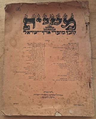 מענית- קובץ סופרי ארץ ישראל. ל"ג בעומר תרפ"ו, ירושלים. מענית - קובץ סופרי ארץ ישראל. ל"ג בעומר 