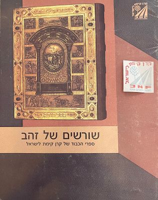 שורשים של זהב- ספרי הכבוד של קרן קיימת לישראל. שורשים של זהב - ספרי הכבוד של קרן קיימת לישראל. 