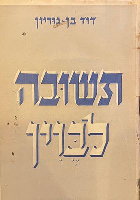 תשובה לבוין, מאת דוד בן גוריון, נאום מאספת הנבחרים ב-28 בנובמבר 1945. הוצאת מרכז מפאי, 1946. 