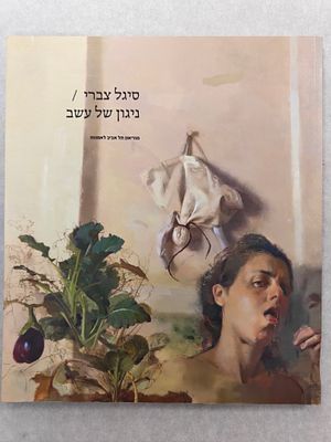 סיגל צברי "ניגון של עשב". קטלוג תערוכה במוזיאון, תל-אביב לאמנות משנת 2013. כריכה רכה. כ-80 