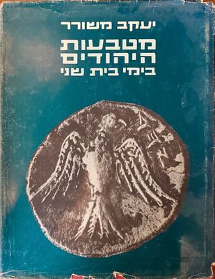 יעקב משורר – מטבעות היהודים בימי בית שני. ספר מחקר נומיסמטי מרכזי ומקיף על מטבעות היהודים בימי 