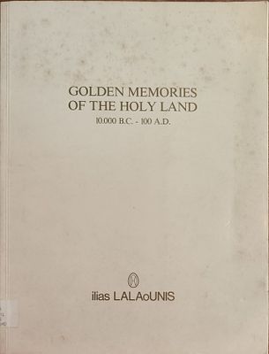 Golden Memories of the Holy Land: 10.000 B.C. - 100 A.D. מאת: איליאס ללאוניס (Ilias Lalaounis). 