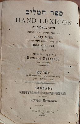 ספר המלים (Hand Lexicon) מאת דוד בער נטאנזאהן (Bernard Natanson). מילון מלים זרות ומלאכותיות 