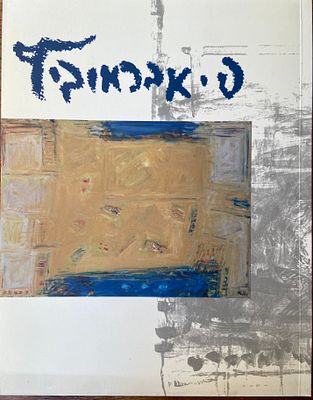 פנחס אברמוביץ. אוצרת: פריסילה זילה בלס. קטלוג תערוכה מקיף המוקדש ליצירתו של האמן פנחס אברמוביץ 