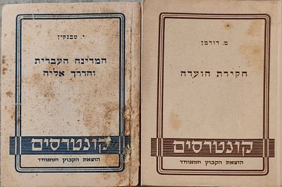 לוט- קונטרסים: "המדינה העברית והדרך אליה" (י. טבנקין) + "חקירת הוועדה" (מ. דורמן). סט של שני 