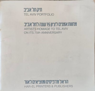 תיק תל אביב: מחוות אמנים לציון 75 שנה לתל אביב (Tel Aviv Portfolio: Artists Homage to Tel Aviv 