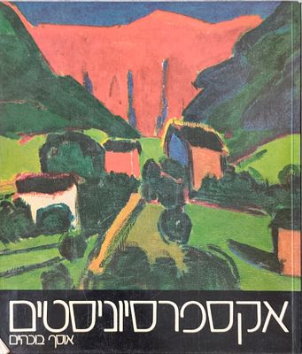 אקספרסיוניסטים: אוסף בוכהיים. מוזיאון תל אביב, סיוון-אב תשמ"ג. הוצאת בוכהיים פלדאפינג. קטלוג 
