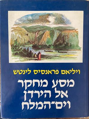 מסע מחקר אל הירדן וים המלח. מאת: וויליאם פרנסיס לינטש (מפקד המשלחת). עריכה: רחבעם זאבי. תרגום 