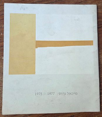 מיכאל גרוס: 1975 – 1977. תל אביב: מוזיאון תל-אביב (אולם זקס, חשוון – כסלו תשל"ח). קטלוג תערוכת 