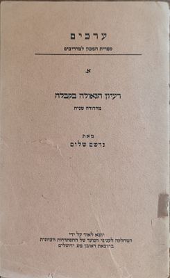 רעיון הגאולה בקבלה. מאת: גרשם שלום. הוצאת ראובן מס, ירושלים. ספר עיון מאת חוקר הקבלה גרשם שלום 