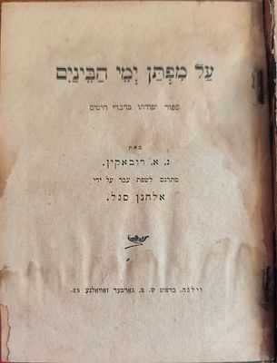על מפתן ימי הביניים. מאת: נ. א. רובקין. תרגם משפת עבר על ידי אלהנן סגל. וילנה, בדפוס ש. פ. 