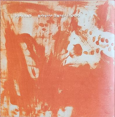 לאה ניקל / Lea Nikel. מוזיאון ישראל, ירושלים. קטלוג תערוכה רטרוספקטיבית של הציירת לאה ניקל, כלת 