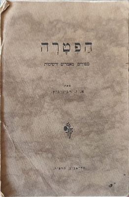 הפטרה: ספורים, מאמרים ורשימות / מאת א. ז. רבינוביץ (אז"ר). תל-אביב, תרפ"ה (1925). הספר מקבץ 