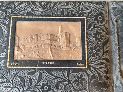 אלבום תצלומים ריק "בצלאל" – "מגדל דוד", ירושלים. בעל כריכה מעוטרת בתבליט נחושת עם תיאור נוף 