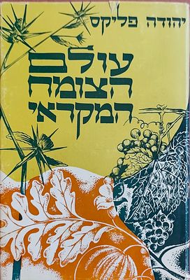 עולם הצומח המקראי. מאת: יהודה פליקס. הוצאת מסדה בע"מ, רמת-גן. מחקר בוטני-מקראי יסודי ומקיף 
